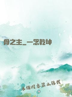 萬骨之主