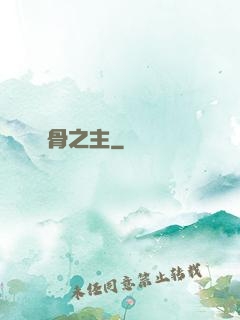 萬骨之主