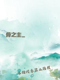 萬骨之主