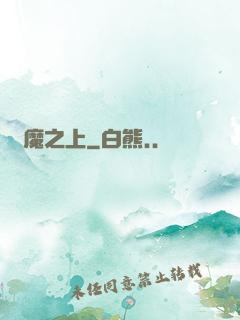 萬魔之上