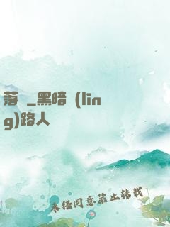 落剎