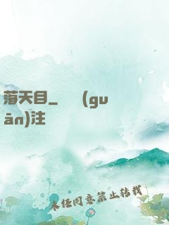 落天目