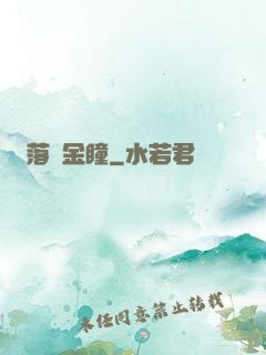 落寶金瞳