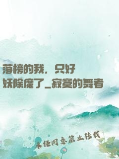 落榜的我，只好選擇斬妖除魔了