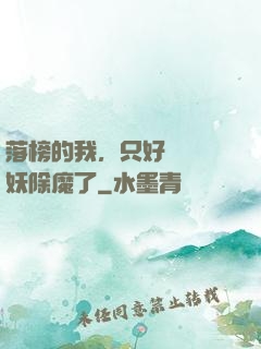 落榜的我，只好選擇斬妖除魔了