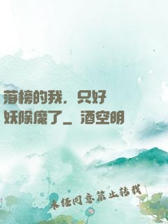 落榜的我，只好選擇斬妖除魔了