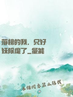落榜的我，只好選擇斬妖除魔了