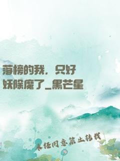 落榜的我，只好選擇斬妖除魔了