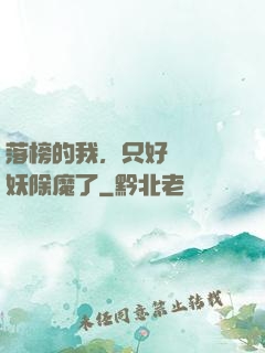 落榜的我，只好選擇斬妖除魔了