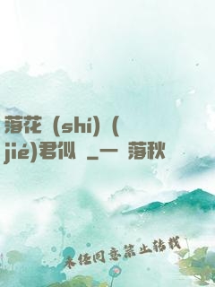 落花時(shí)節(jié)君似錦