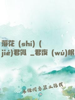 落花時(shí)節(jié)君似錦