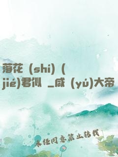 落花時(shí)節(jié)君似錦