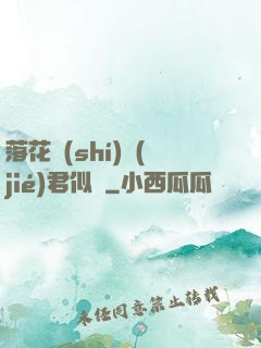 落花時(shí)節(jié)君似錦