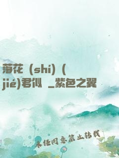 落花時(shí)節(jié)君似錦