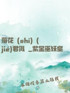 落花時(shí)節(jié)君似錦