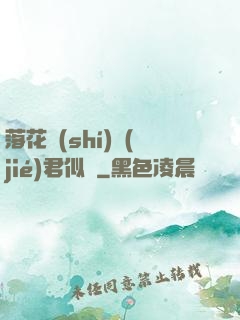落花時(shí)節(jié)君似錦