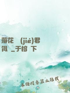 落花時節(jié)君似錦