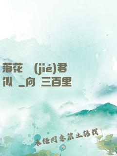 落花時節(jié)君似錦