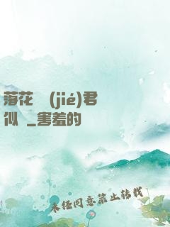 落花時節(jié)君似錦