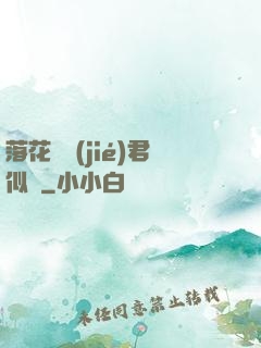 落花時節(jié)君似錦