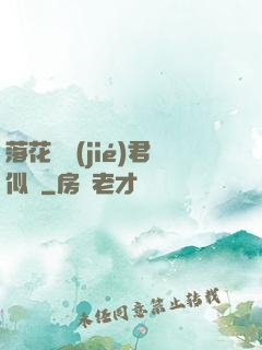 落花時節(jié)君似錦
