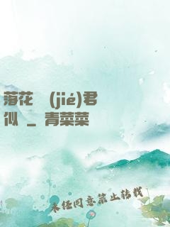 落花時節(jié)君似錦