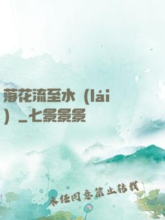 落花流至水來(lái)處