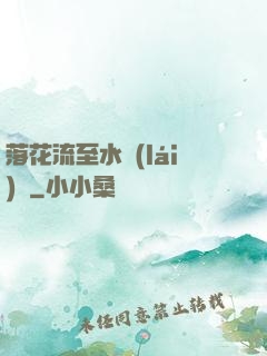 落花流至水來(lái)處