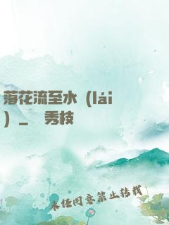 落花流至水來(lái)處