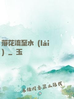 落花流至水來(lái)處