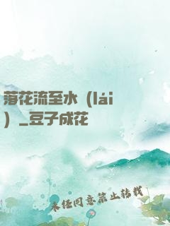 落花流至水來(lái)處