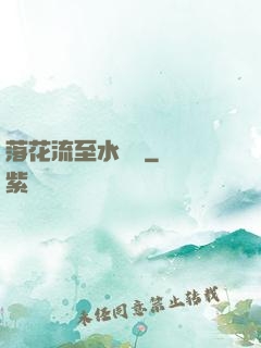 落花流至水來處