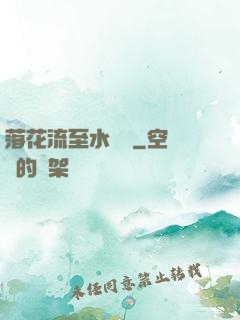落花流至水來處