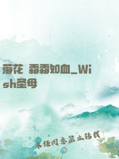 落花飛霜霜如血