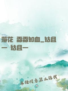 落花飛霜霜如血