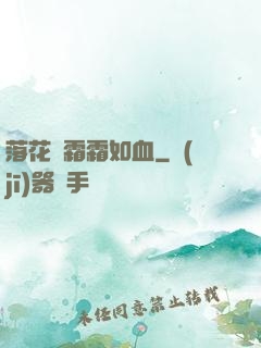 落花飛霜霜如血