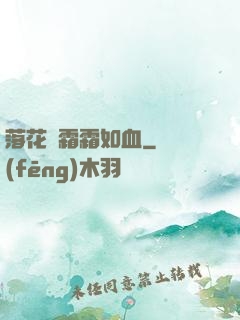 落花飛霜霜如血