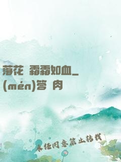 落花飛霜霜如血