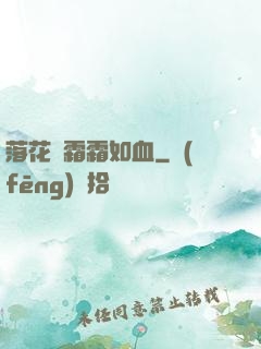 落花飛霜霜如血