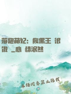 落跑萌妃：腹黑王爺很傲嬌