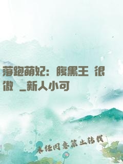 落跑萌妃：腹黑王爺很傲嬌
