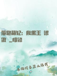 落跑萌妃：腹黑王爺很傲嬌