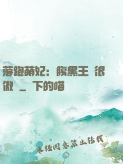 落跑萌妃：腹黑王爺很傲嬌