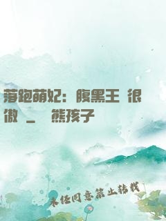 落跑萌妃：腹黑王爺很傲嬌