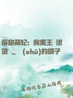 落跑萌妃：腹黑王爺很傲嬌