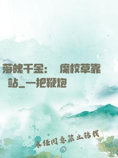落魄千金：惡魔校草靠邊站