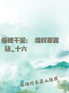 落魄千金：惡魔校草靠邊站