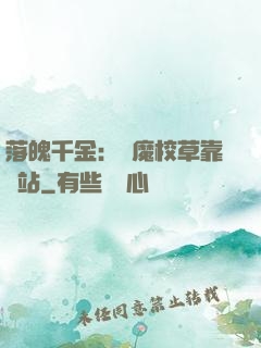 落魄千金：惡魔校草靠邊站