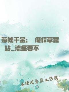 落魄千金：惡魔校草靠邊站