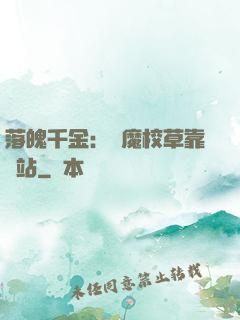 落魄千金：惡魔校草靠邊站
